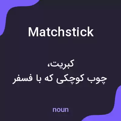 معنی matchstick به فارسی معنی matchstick به فارسی