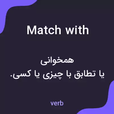 معنی match with به فارسی معنی match with به فارسی