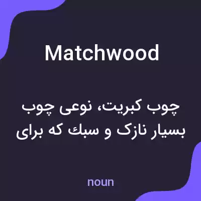 معنی matchwood به فارسی معنی matchwood به فارسی