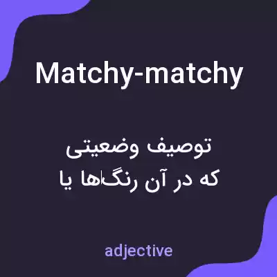 معنی matchy-matchy به فارسی معنی matchy-matchy به فارسی