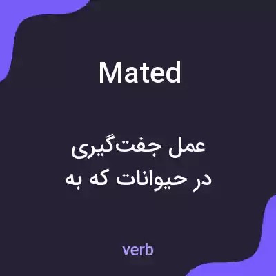 معنی mated به فارسی معنی mated به فارسی