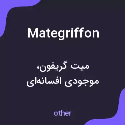 معنی mategriffon به فارسی معنی mategriffon به فارسی