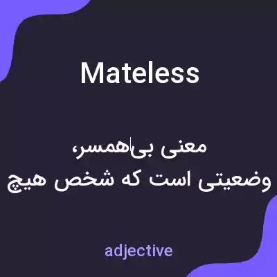 معنی mateless به فارسی معنی mateless به فارسی