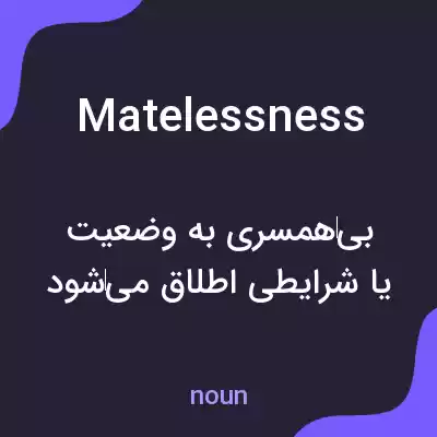 معنی matelessness به فارسی معنی matelessness به فارسی