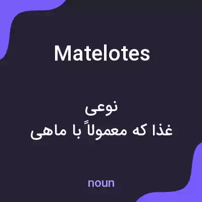 معنی matelotes به فارسی معنی matelotes به فارسی