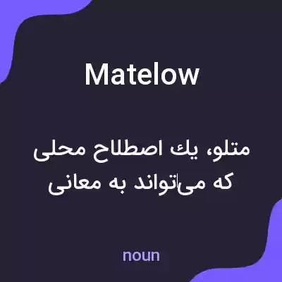 معنی matelow به فارسی معنی matelow به فارسی