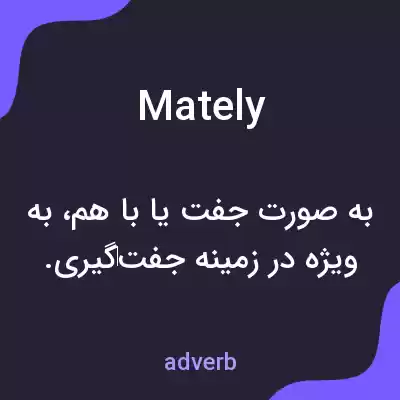 معنی mately به فارسی معنی mately به فارسی
