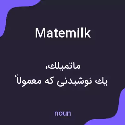 معنی matemilk به فارسی معنی matemilk به فارسی