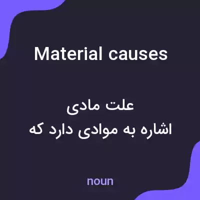 معنی material causes به فارسی معنی material causes به فارسی