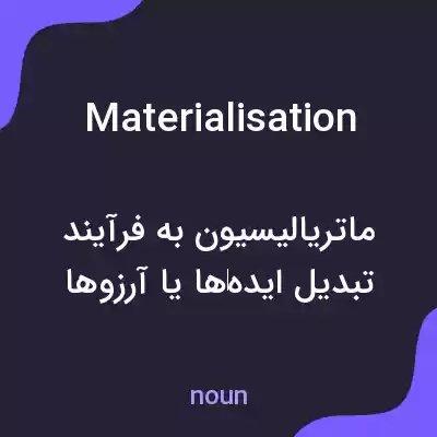 معنی materialisation به فارسی معنی materialisation به فارسی