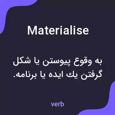 معنی materialise به فارسی معنی materialise به فارسی