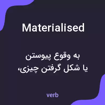 معنی materialised به فارسی معنی materialised به فارسی