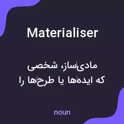 معنی materialiser به فارسی معنی materialiser به فارسی