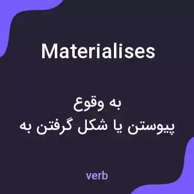 معنی materialises به فارسی معنی materialises به فارسی