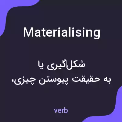 معنی materialising به فارسی معنی materialising به فارسی