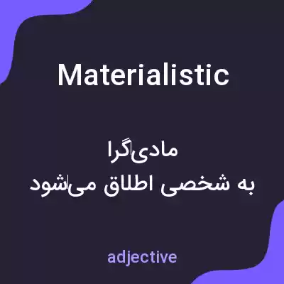 معنی materialistic به فارسی معنی materialistic به فارسی