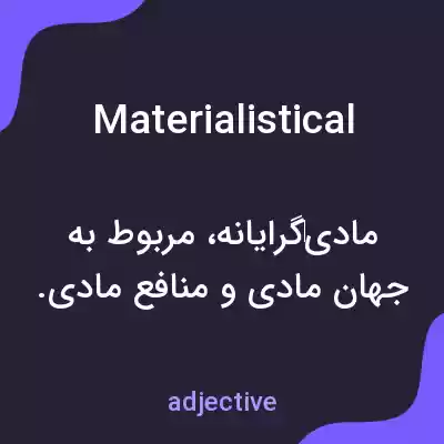معنی materialistical به فارسی معنی materialistical به فارسی