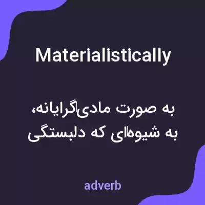 معنی materialistically به فارسی معنی materialistically به فارسی