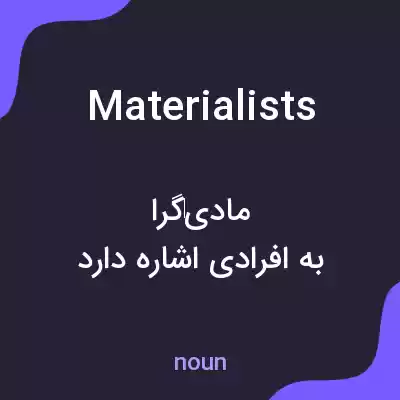 معنی materialists به فارسی معنی materialists به فارسی