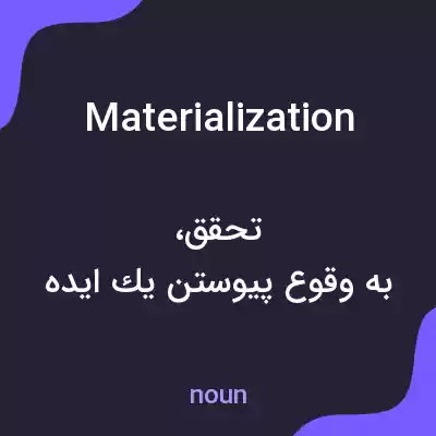 معنی materialization به فارسی معنی materialization به فارسی