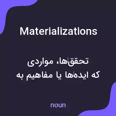 معنی materializations به فارسی معنی materializations به فارسی