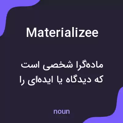 معنی materializee به فارسی معنی materializee به فارسی