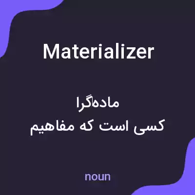 معنی materializer به فارسی معنی materializer به فارسی