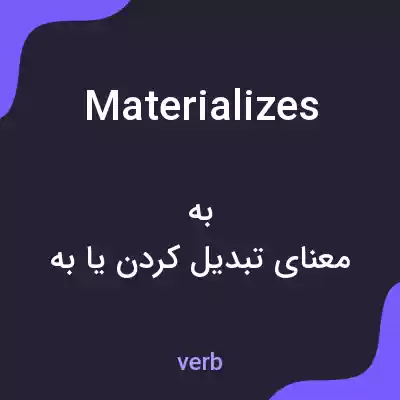 معنی materializes به فارسی