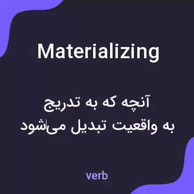 معنی materializing به فارسی معنی materializing به فارسی