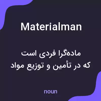 معنی materialman به فارسی معنی materialman به فارسی