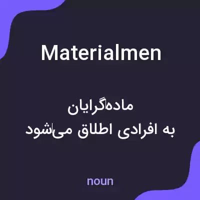 معنی materialmen به فارسی معنی materialmen به فارسی