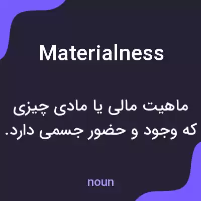 معنی materialness به فارسی معنی materialness به فارسی