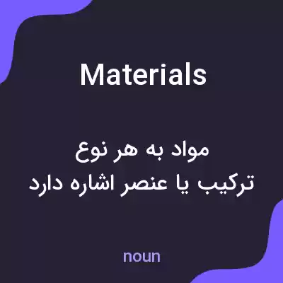 معنی materials به فارسی معنی materials به فارسی