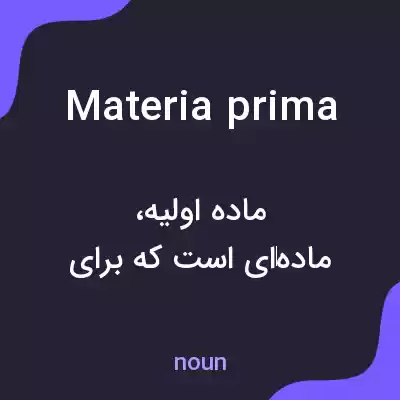 معنی materia prima به فارسی