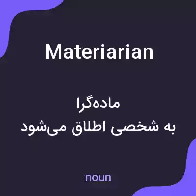 معنی materiarian به فارسی معنی materiarian به فارسی