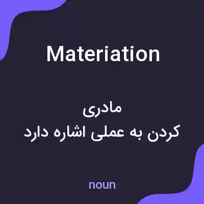 معنی materiation به فارسی معنی materiation به فارسی