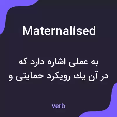 معنی maternalised به فارسی معنی maternalised به فارسی