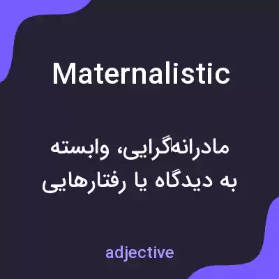 معنی maternalistic به فارسی معنی maternalistic به فارسی