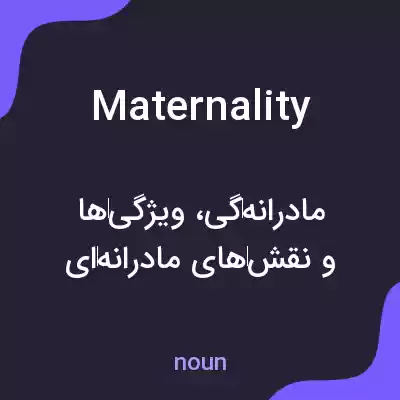 معنی maternality به فارسی معنی maternality به فارسی