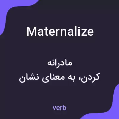 معنی maternalize به فارسی معنی maternalize به فارسی