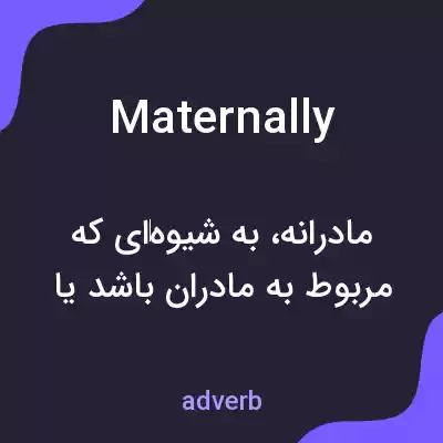 معنی maternally به فارسی معنی maternally به فارسی