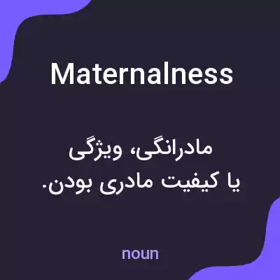 معنی maternalness به فارسی معنی maternalness به فارسی