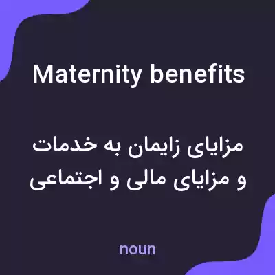 معنی maternity benefits به فارسی معنی maternity benefits به فارسی