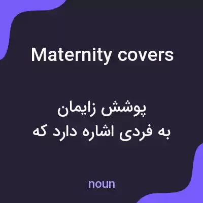 معنی maternity covers به فارسی معنی maternity covers به فارسی