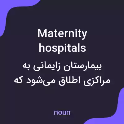 معنی maternity hospitals به فارسی معنی maternity hospitals به فارسی