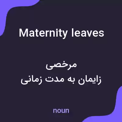 معنی maternity leaves به فارسی معنی maternity leaves به فارسی