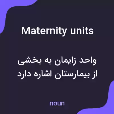 معنی maternity units به فارسی معنی maternity units به فارسی
