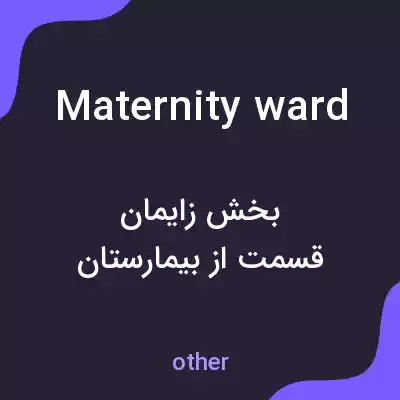 معنی maternity ward به فارسی معنی maternity ward به فارسی