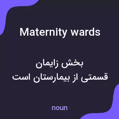 معنی maternity wards به فارسی معنی maternity wards به فارسی