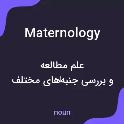 معنی maternology به فارسی معنی maternology به فارسی